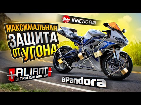Видео: Сигнализация на мото и другие способы защиты в 2025