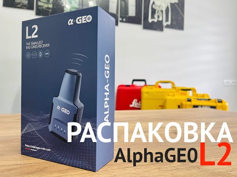 Видео: Распаковка AlphaGEO L2