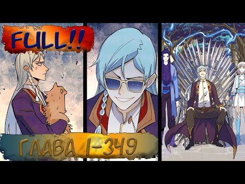 Видео: FULL #1-349 маньхуа "Сильнейшая секта на все века" озвучиваем НА СТРИМЕ