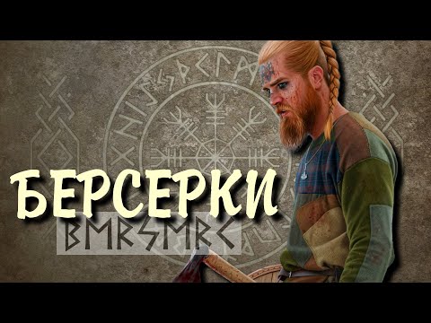 Видео: Берсерки - благородная ярость норманнов