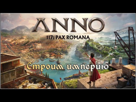 Видео: Anno 117: Pax Romana. Строим первую империю.