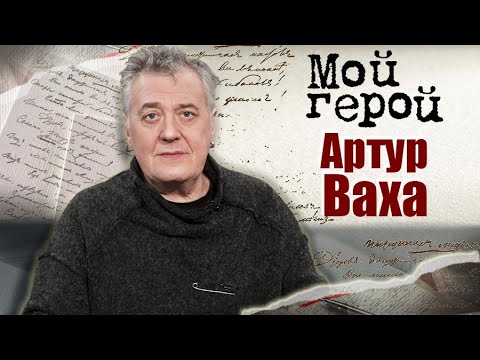 Видео: Артур Ваха. Интервью с актером | "Брежнев", "Тест на беременность", "Бакенбарды", "Стажер"