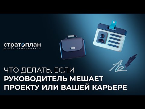 Видео: Что делать,если руководитель только мешает проекту или твоей карьере/Марина Иваненко,Александр Орлов