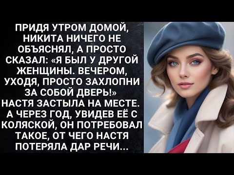 Видео: Придя утром домой, Никита ничего не объяснял, а просто сказал: «Я был у другой женщины. Вечером...