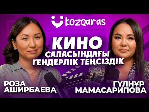 Видео: Гүлнұр Мамасарипова: келінжанның феномені неде? мен кинода шынайы өмірді көрсетемін