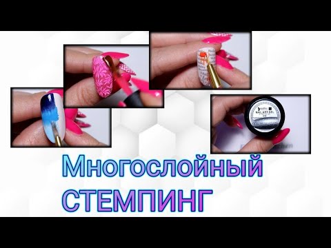 Видео: ДИЗАЙНЫ ЗА 5 МИНУТ.  Многослойный  стемпинг. 😍