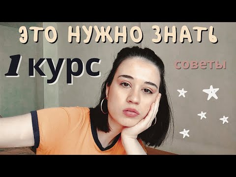 Видео: СОВЕТЫ ПЕРВОКУРСНИКАМ// Что Нужно Знать на 1 Курсе