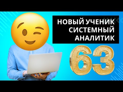 Видео: 63-й ученик нашёл работу аналитиком — как это получилось?
