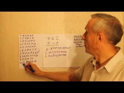 Видео: Запоминание слов и цифр