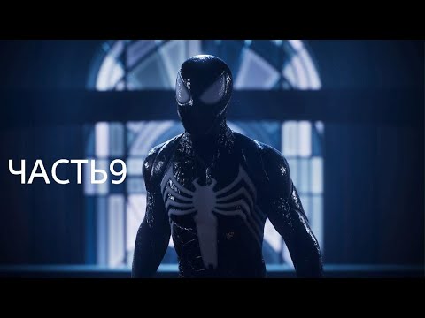 Видео: Человек паук 2 PS5  Прохождение-ЧАСТЬ9-ИМБА КОСТЮМ