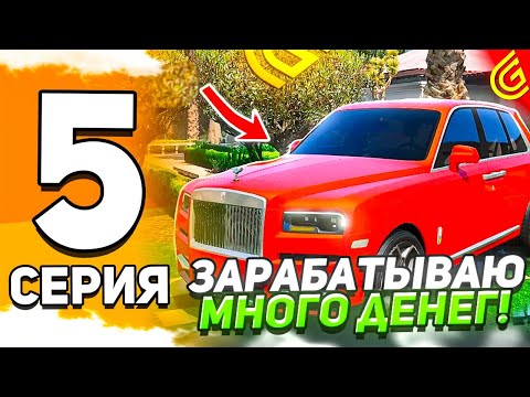 Видео: ПУТЬ до РОЛЛС-РОЙСА #5 в ГРАНД МОБАЙЛ - КАК ЛЕГКО ЗАРАБОТАТЬ МНОГО ДЕНЕГ в GRAND MOBILE (+КОНКУРС)