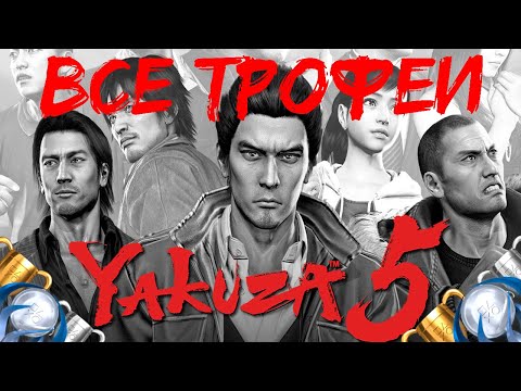 Видео: Как получить платину в Yakuza 5. Гайд по получению 100%