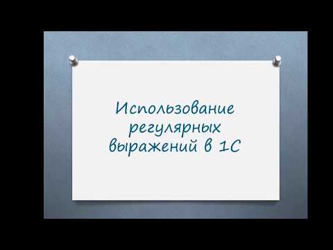 Видео: Использование регулярных выражений в 1С