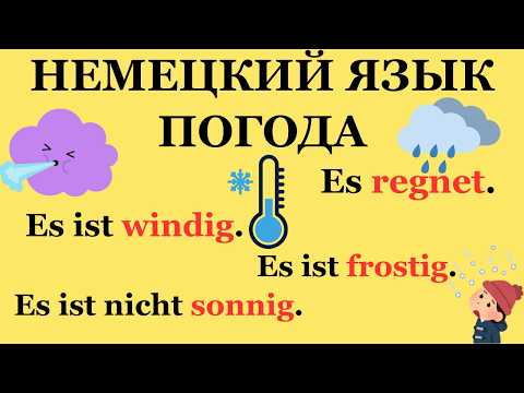 Видео: Погода на немецком языке с переводом | Das Wetter auf Deutsch