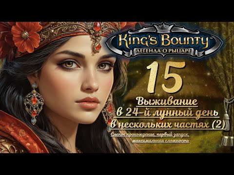 Видео: King’s Bounty. Легенда о рыцаре. Слепой запуск,макс. сложность, 15: ВЫЖИВАНИЕ В 24-Й ЛУННЫЙ ДЕНЬ (2)