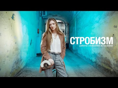 Видео: Стробизм. Работаем со вспышками на улице!