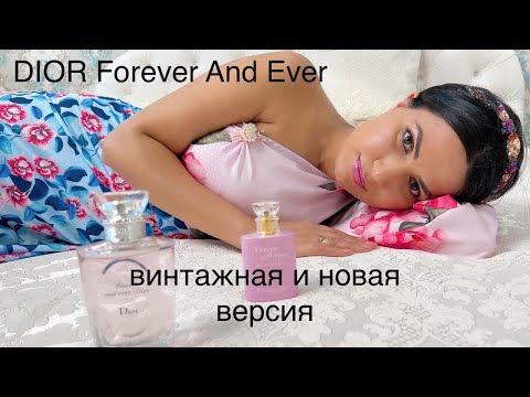 Видео: DIOR Forever And Ever обзор и сравнение с DIOR Forever And Ever 2004 года выпуска