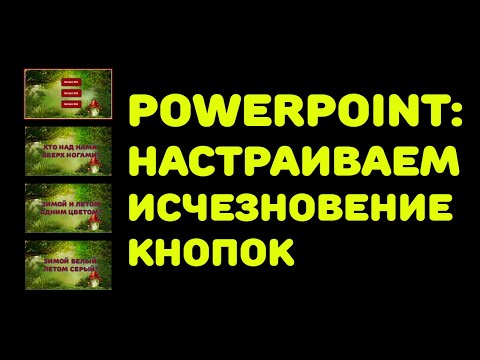 Видео: PowerPoint: викторина с вопросами
