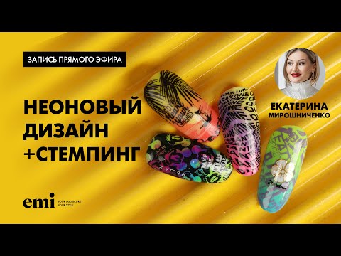 Видео: Неоновый дизайн +стемпинг. Мастер-класс Екатерины Мирошниченко