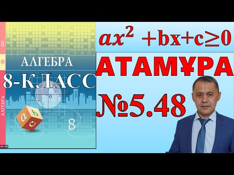 Видео: Квадраттық теңсіздіктер шешу. 8-сынып Алгебра атамұра 5.48 есептер шығар жолдары