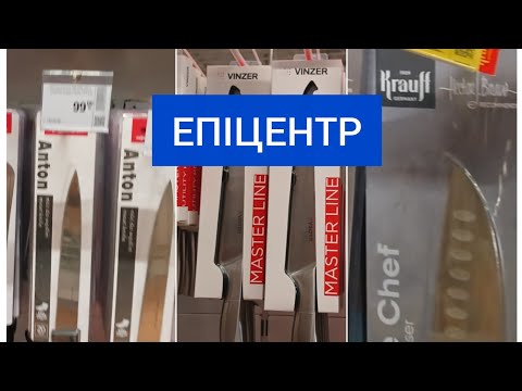Видео: 🔪🍽️ Огляд посуду та ножів з Епіцентру! 🏠 