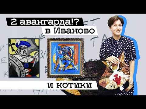 Видео: Выставка «Два авангарда!? Рифмы» в Иваново (2019)/ Oh My Art
