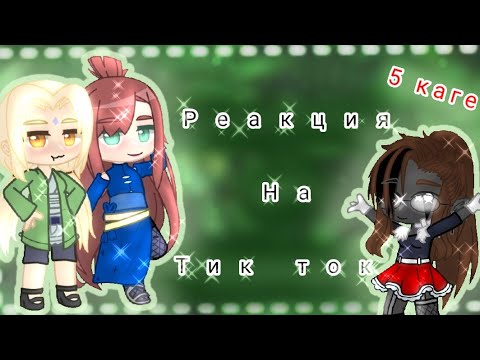 Видео: •[Реакция 5 каге на тик ток]•[2]•[ч.о]•[ХаШиРаМа сАмА]•