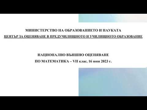 Видео: НВО по математика, 16.06.2023