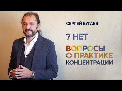 Видео: 7 нет. Вопросы о практике концентрации