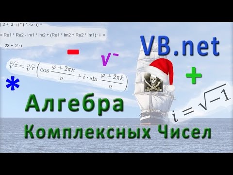 Видео: VB.net - Алгебра комплексных чисел