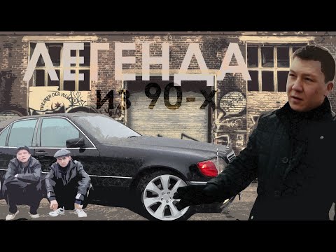 Видео: МЕРСЕДЕС БЕНЦ  W140 / честный отзыв / Тест-драйв