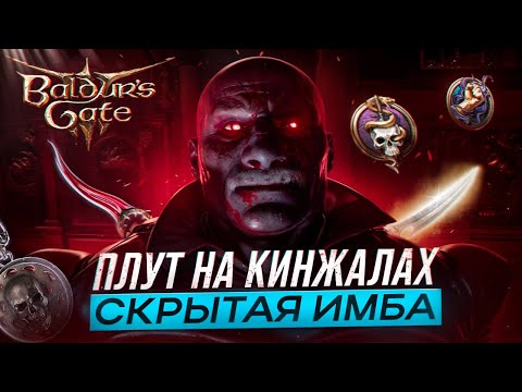 Видео: ПЛУТ АССАСИН НА КИНЖАЛАХ - Билд на Темный Соблазн в Baldur's Gate 3