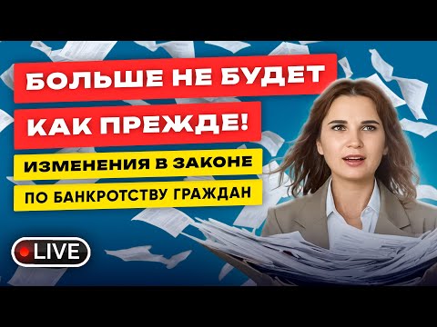 Видео: 😤 ИЗМЕНЕНИЯ В ЗАКОНЕ по банкротству граждан! КАК ПРЕЖДЕ Больше НЕ БУДЕТ!