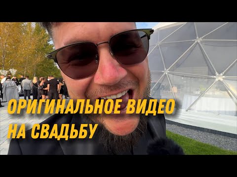 Видео: ОРИГИНАЛЬНОЕ ПОЗДРАВЛЕНИЕ | ПОДСТАВНОЕ ИНТЕРВЬЮ | ПОЗДРАВЛЕНИЕ ОДНИМ СЛОВОМ | СВАДЬБА