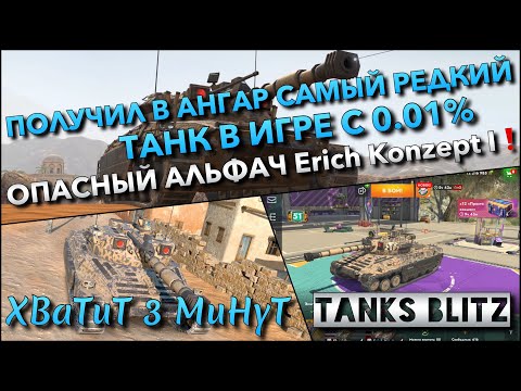 Видео: 🔴Tanks Blitz ПОЛУЧИЛ В АНГАР САМЫЙ РЕДКИЙ ТАНК В ИГРЕ 0.01%🔥 ОПАСНЫЙ АЛЬФАЧ Erich Konzept I❗️