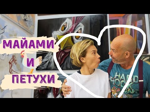 Видео: Майами и петухи: как живётся в городе кайфа | Часть 2
