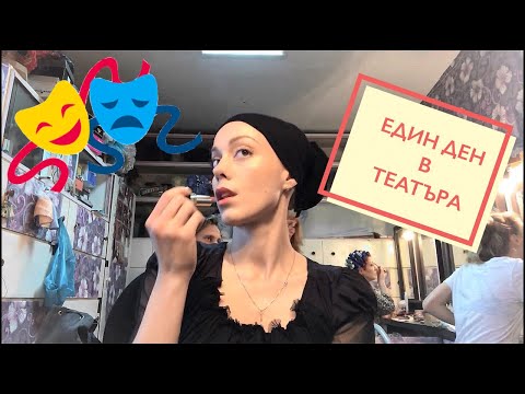 Видео: Един ден в ТЕАТЪРА - АКТРИСА В BG