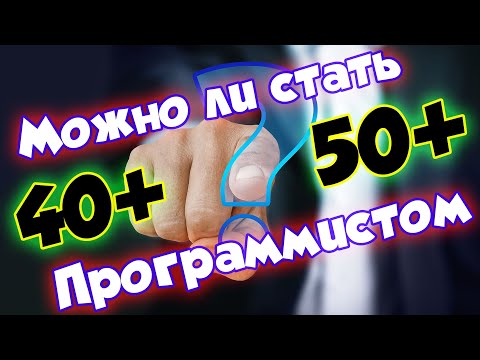 Видео: Можно ли стать программистом после 40 или 50 лет