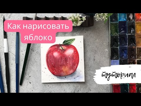 Видео: Как нарисовать яблоко акварелью / Урок для новичков