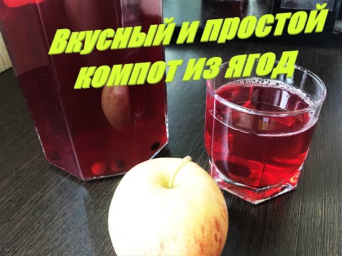 Видео: Как приготовить компот из замороженных ягод и фруктов. Вкусный и простой компот. Рецепт.