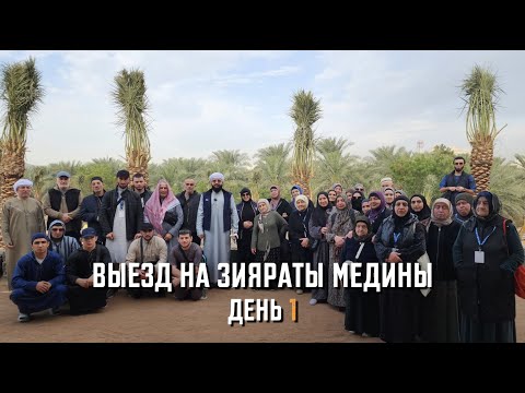 Видео: Зияраты Медины, день 1 | Рутул Насихат