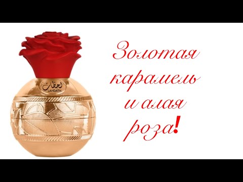 Видео: Новинка! Lattafa Perfumes Pride Lahdath. Чувственная роза в карамели.