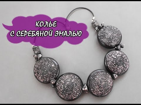 Видео: КОЛЬЕ С СЕРЕБРЯНОЙ ЭМАЛЬЮ / NECKLACE WITH SILVER ENAMEL * ПОЛИМЕРНАЯ ГЛИНА * МАСТЕР - КЛАСС