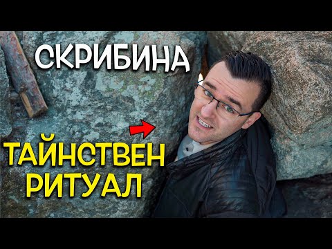 Видео: Камъкът, който лекува всичко! - Тайните на ритуала в Скрибина