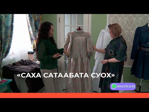 Видео: «Саха сатаабата суох» биэриигэ: иистэнньэҥ Туяра Уваровская (29.03.23)