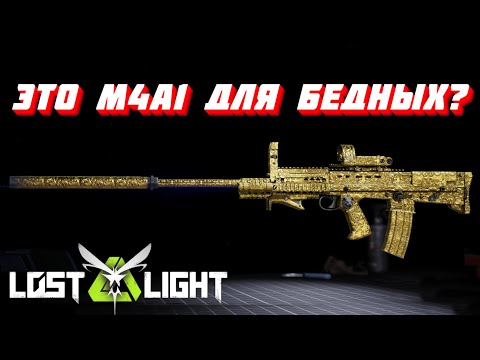 Видео: ЭТО M4A1 ДЛЯ БЕДНЫХ?)  I  LOST LIGHT