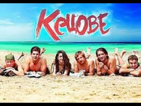 Видео: КЕЦОВЕ  . БГ ФИЛМ - 2011г