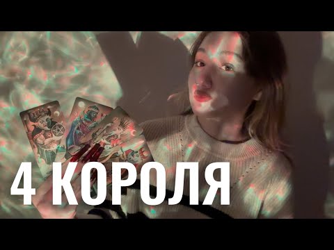 Видео: 4 КОРОЛЯ🪐МЫСЛИ,ЧУВСТВА,ДЕЙСТВИЯ