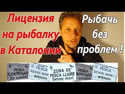 Видео: Лицензия на рыбалку в Каталонии: как получить и рыбачить без проблем