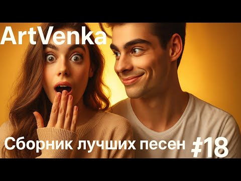 Видео: 🎶 ArtVenka — Музыкальный вихрь эмоций | Сборник лучших треков #18